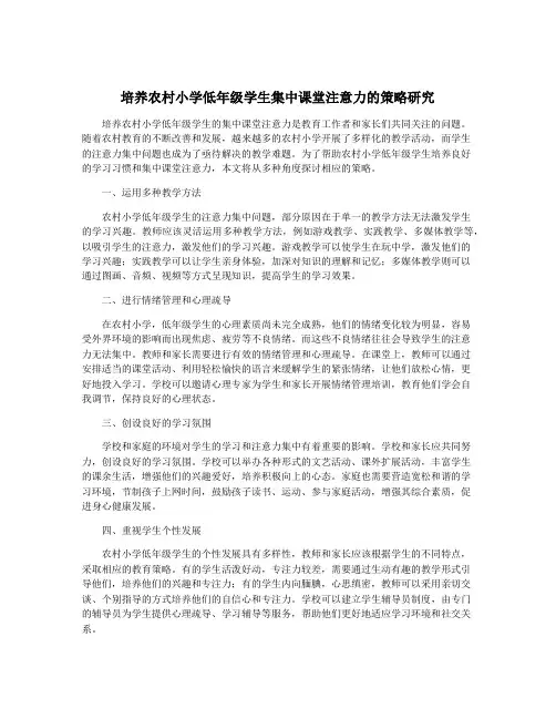 培养农村小学低年级学生集中课堂注意力的策略研究