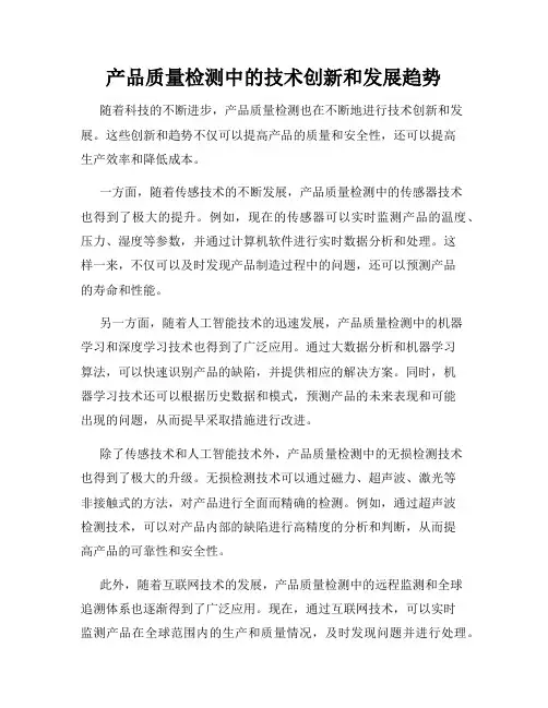 产品质量检测中的技术创新和发展趋势