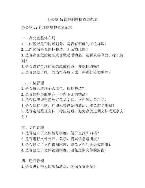 办公室5s管理制度检查表范文