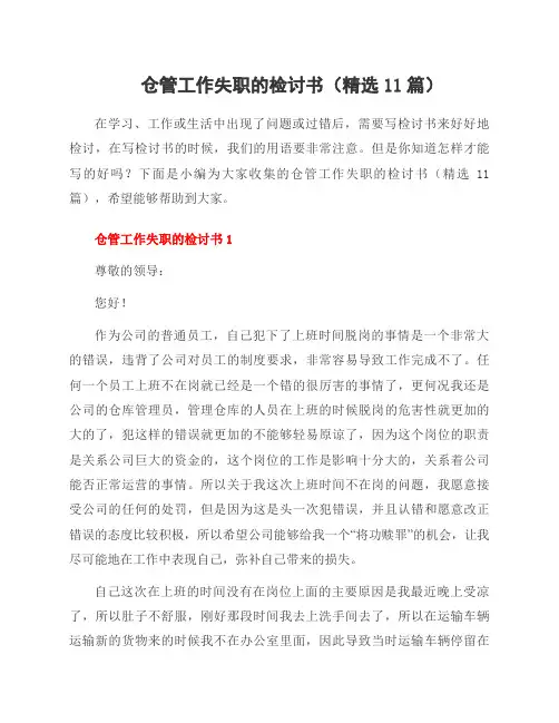 仓管工作失职的检讨书(11篇)
