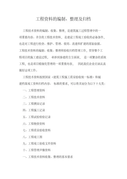 工程资料的编制、整理及归档