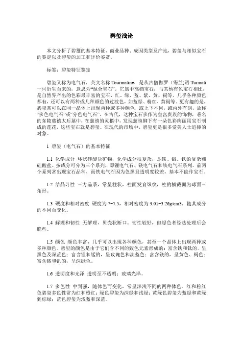 碧玺浅论