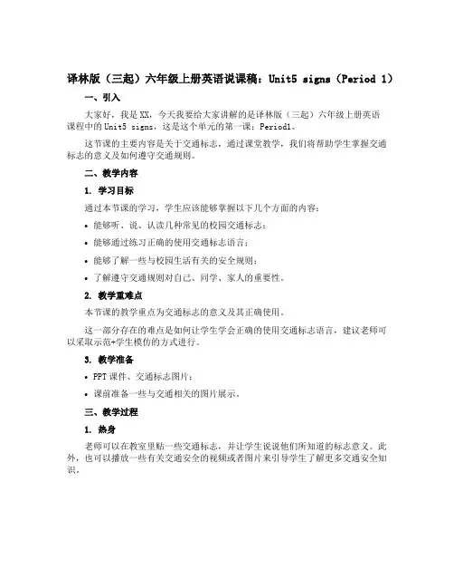译林版(三起)六年级上册英语说课稿：Unit5 signs(Period 1)2