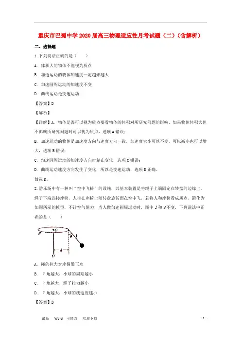 重庆市巴蜀中学2020届高三物理适应性月考试题(二)(含解析)