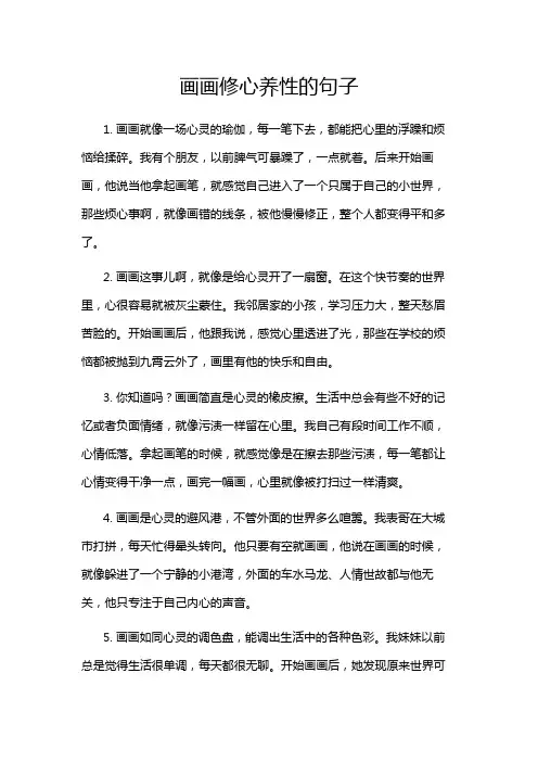画画修心养性的句子