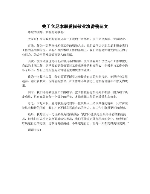 关于立足本职爱岗敬业演讲稿范文