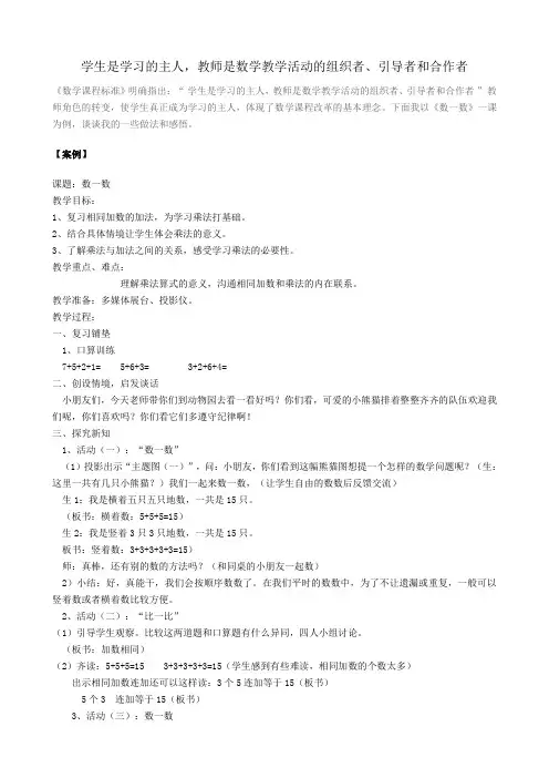 学生是学习的主人,教师是数学教学活动的组织者、引导者和合作者