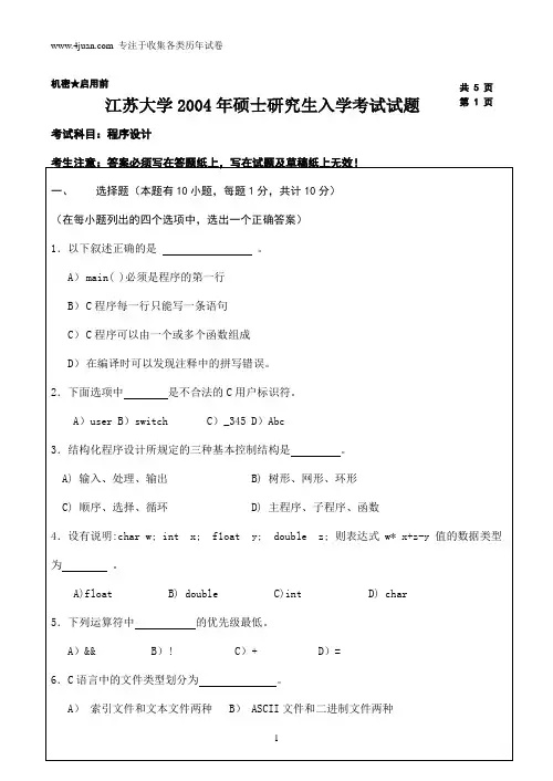 江苏大学2004年程序设计