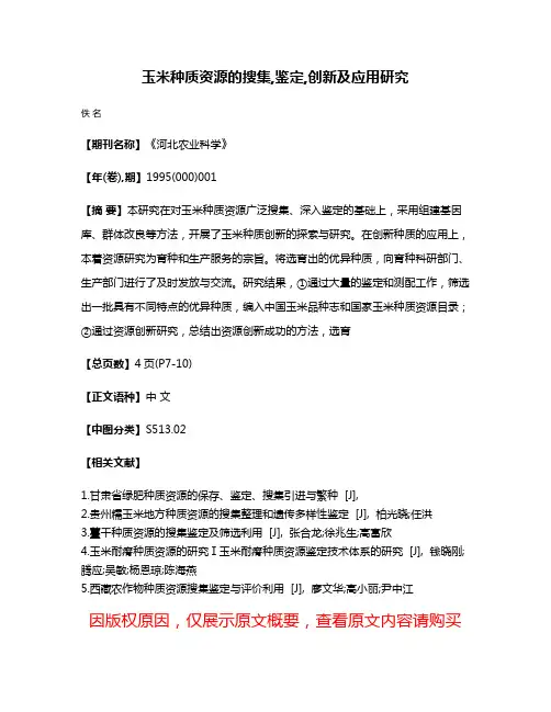 玉米种质资源的搜集,鉴定,创新及应用研究