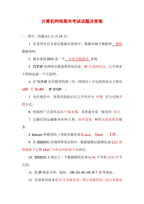 计算机网络期末考试模拟试题及答案