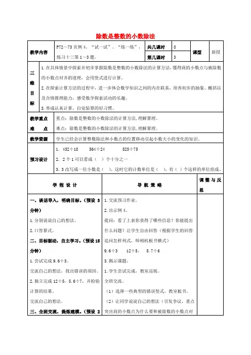 五年级数学上册 除数是整数的小数除法教案 苏教版