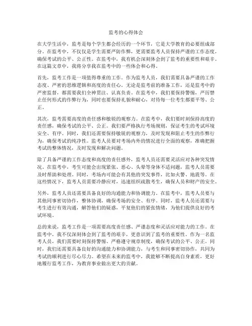 监考的心得体会