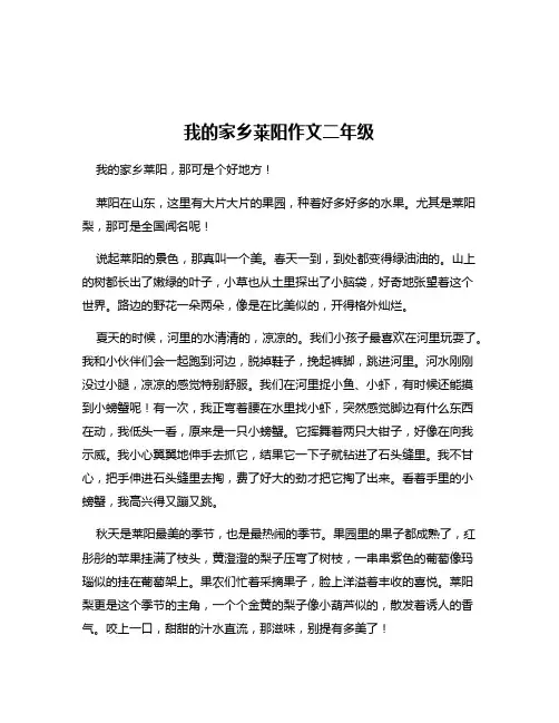 我的家乡莱阳作文二年级