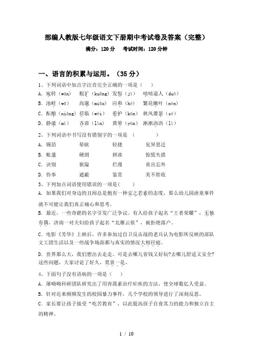 部编人教版七年级语文下册期中考试卷及答案(完整)