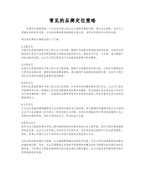 常见的品牌定位策略