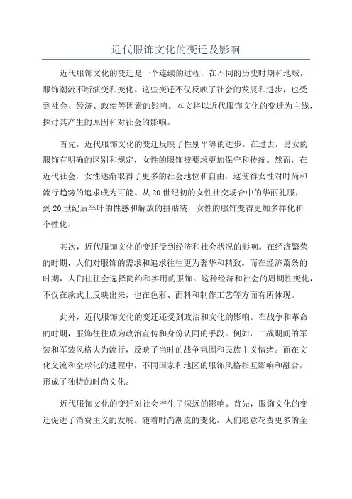 近代服饰文化的变迁及影响