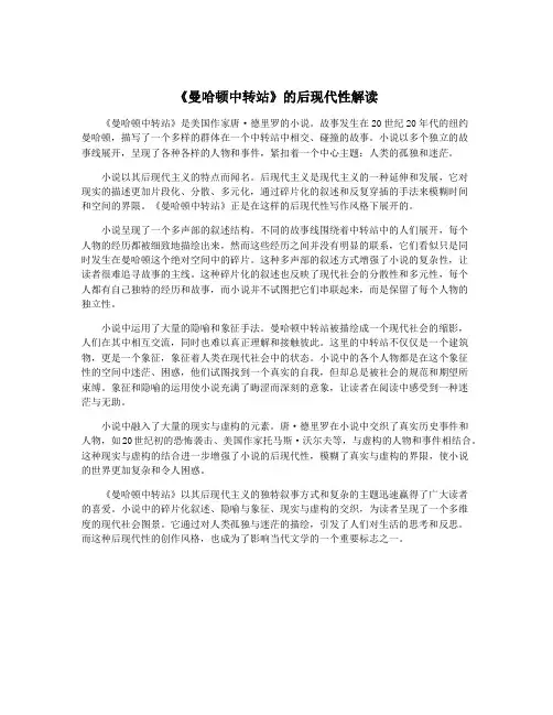 《曼哈顿中转站》的后现代性解读