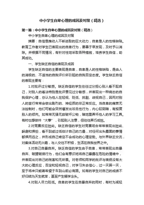 中小学生自卑心理的成因及对策（精选）