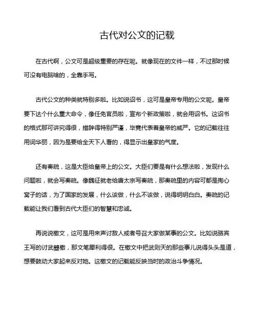 古代对公文的记载