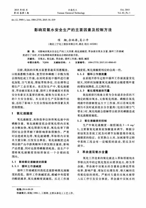 影响双氧水安全生产的主要因素及控制方法