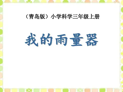 《我的雨量器》 完美课件