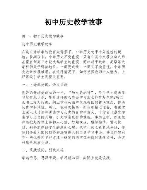 初中历史教学故事