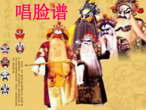 唱脸谱课件(1)
