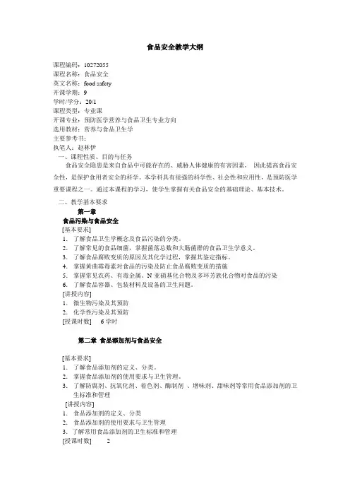 食品安全教学大纲.