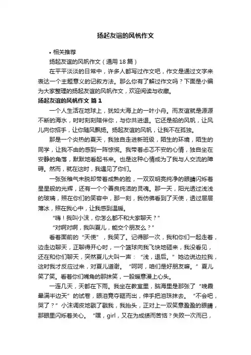 扬起友谊的风帆作文