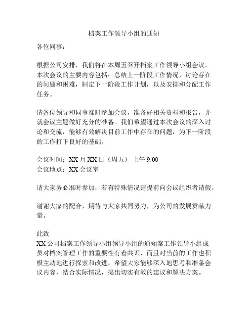 档案工作领导小组的通知