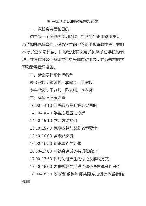 初三家长会后的家庭座谈记录怎么写