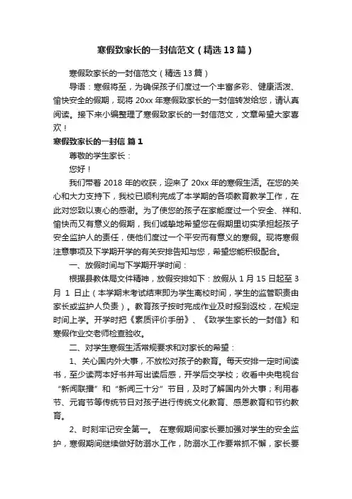 寒假致家长的一封信范文（精选13篇）