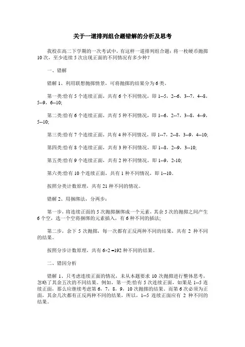 关于一道排列组合题错解的分析及思考