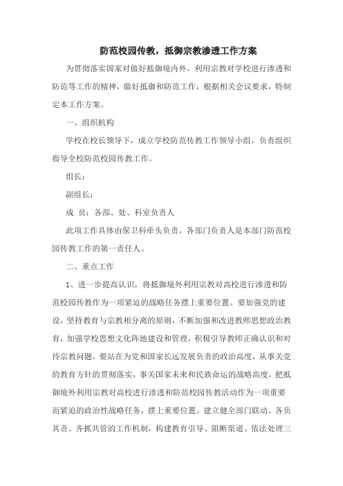 防范校园传教,抵御宗教渗透工作方案