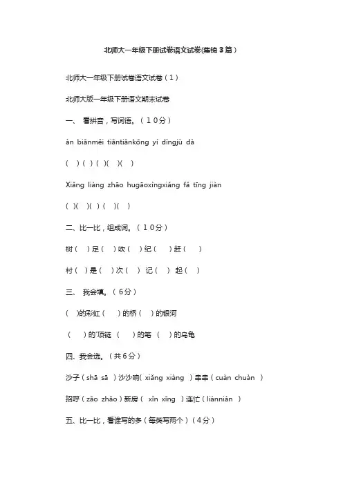 北师大一年级下册试卷语文试卷(集锦3篇)