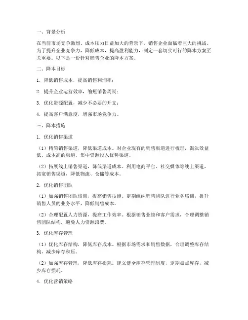 销售企业降本方案