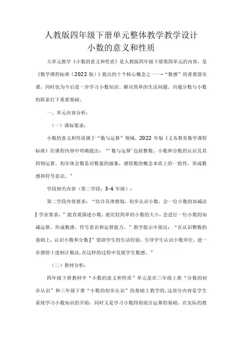 人教版四年级下册单元整体教学教学设计小数的意义和性质