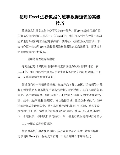 使用Excel进行数据的逆和数据逆表的高级技巧