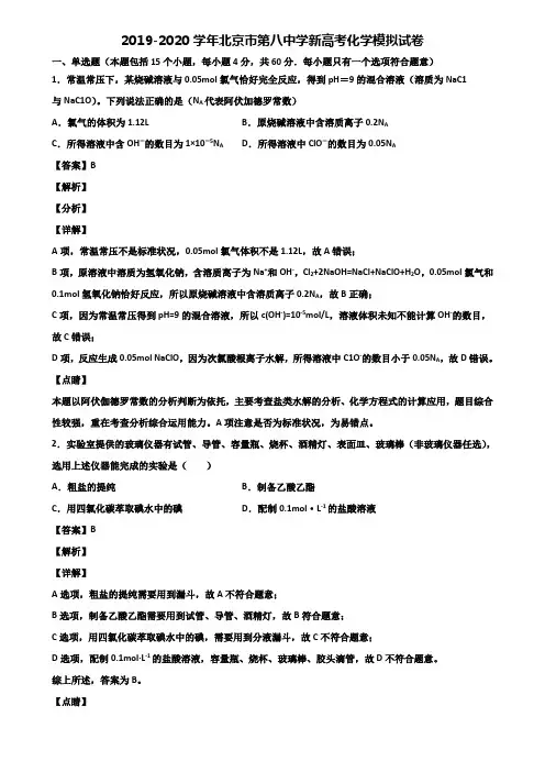 2019-2020学年北京市第八中学新高考化学模拟试卷含解析