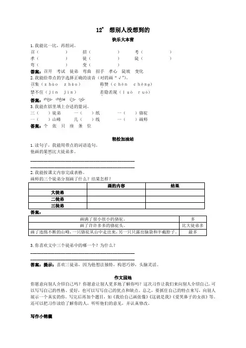 新人教版小学三年级语文下册课课练优化练习 第12课想别人没想到的试题及答案(2)