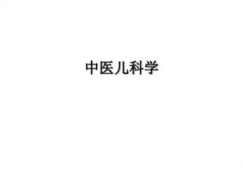 中医儿科学发展简史 PPT课件