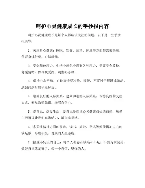呵护心灵健康成长的手抄报内容