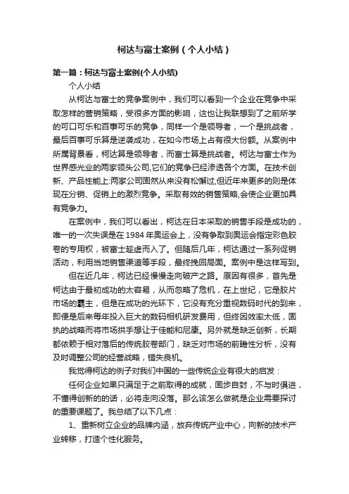 柯达与富士案例（个人小结）