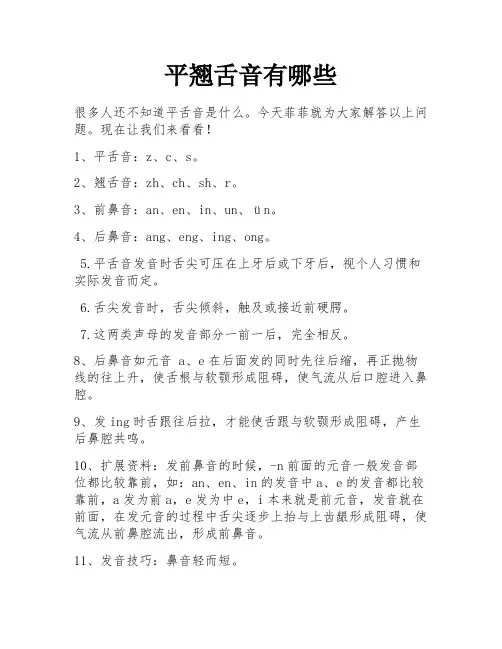平翘舌音有哪些