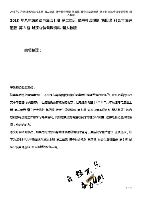 八年级道德与法治上册第二单元遵守社会规则第四课社会生活讲道德第3框诚实守信备课资料新人教版(202