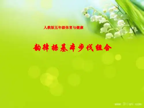 人教版五年级体育与健康《韵律操基本步伐组合》课件