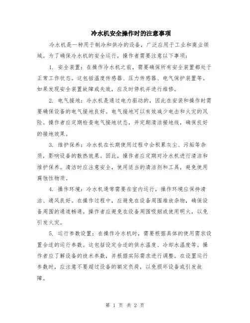 冷水机安全操作时的注意事项