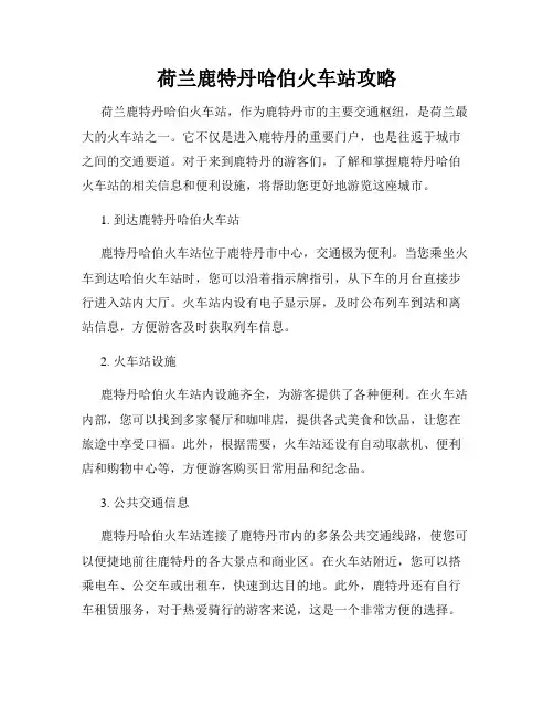 荷兰鹿特丹哈伯火车站攻略