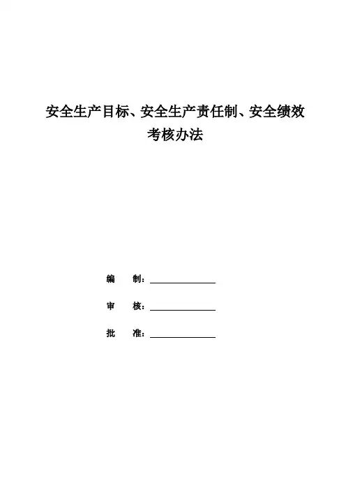 安全生产目标、安全生产责任制、安全绩效考核办法