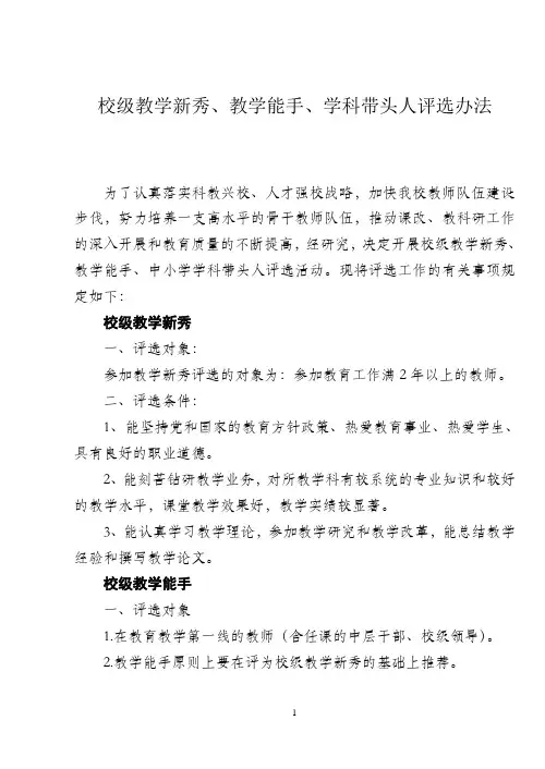 校级新秀能手带头人评选办法